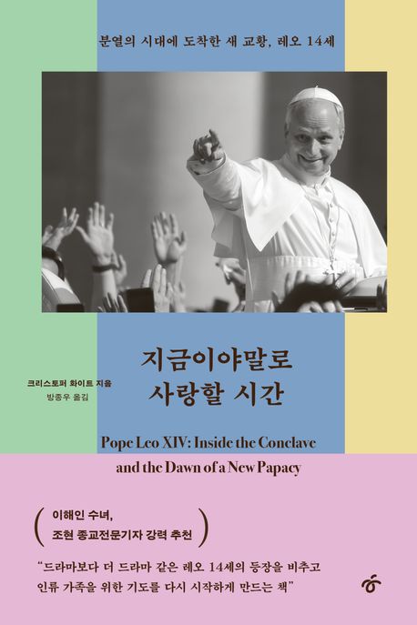 지금이야말로 사랑할 시간