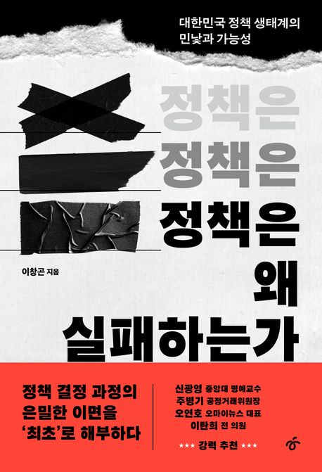 정책은 왜 실패하는가 대표 이미지