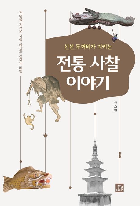 『신선 두꺼비가 지키는 전통 사찰 이야기』, 역사/문화 분야 23위 책 추천!
