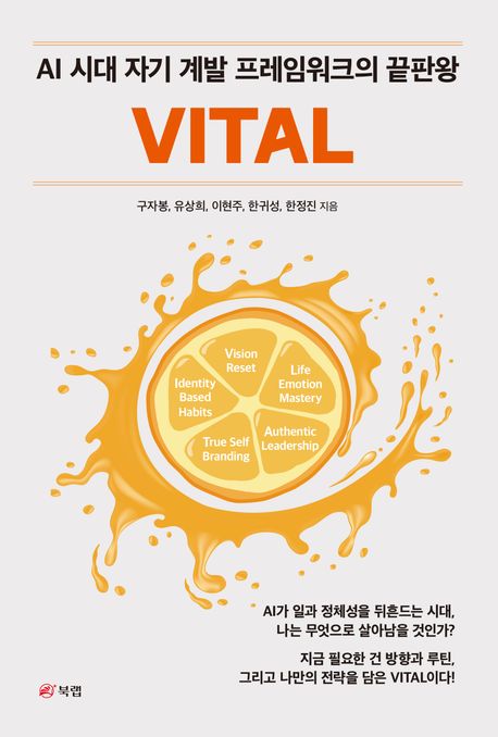 『VITAL: AI 시대 자기 계발 프레임워크의 끝판왕』, 자기계발 분야 53위, 책 추천