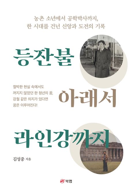 등잔불아래서라인강까지