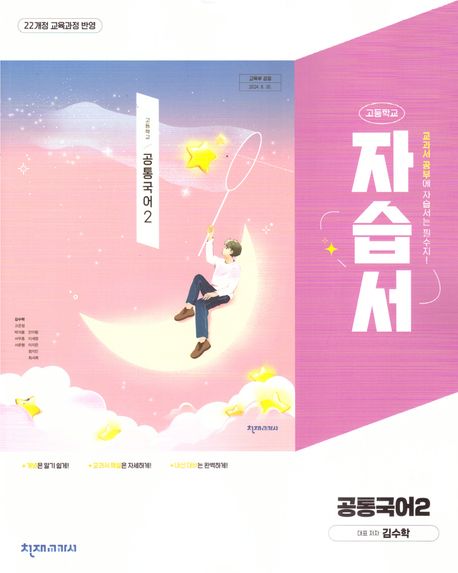 『고등 공통국어2 자습서(김수학)(2025)』, 중/고등참고서 분야 66위의 책 추천!