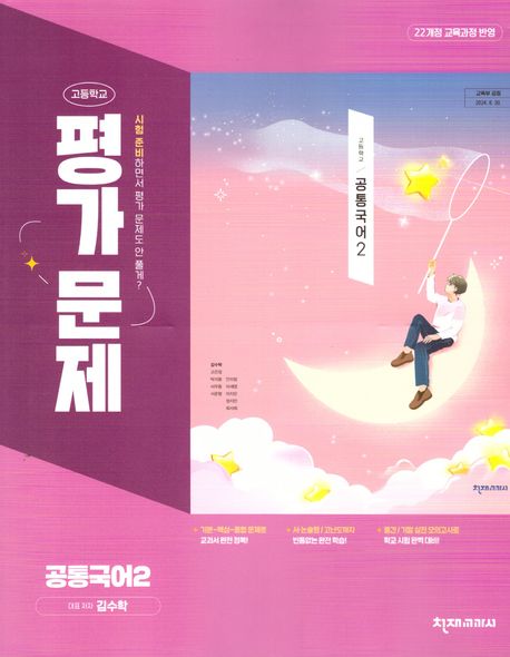 『고등 공통국어2 평가문제집(김수학)(2025)』, 중/고등참고서 분야 69위 책 추천