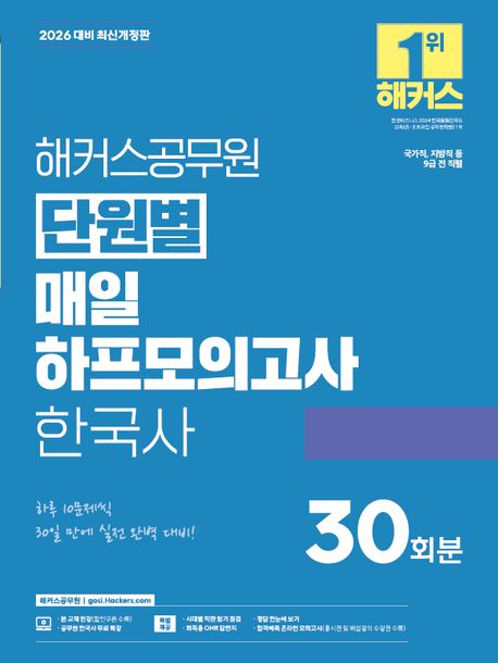 2026 해커스공무원 단원별 매일 하프모의고사 한국사 30회분