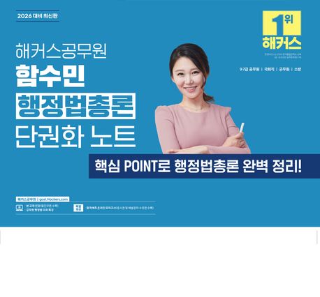 2026 해커스공무원 함수민 행정법총론 단권화 노트