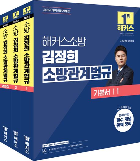 『2026 해커스소방 김정희 소방관계법규 기본서 세트』, 취업/수험서 분야 93위! 꼭 읽어야 할 책 추천!