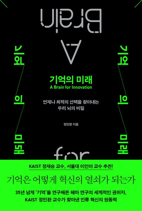 『기억의 미래』, 과학 분야 28위! 읽어야 할 책 추천