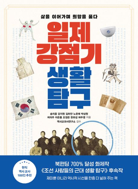 일제 강점기 생활 탐구