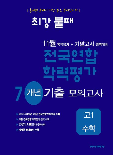 최강불패 11월 학력평가+기말고사 완벽대비 7개년 기출 모의고사 고1 수학(2025) 표지