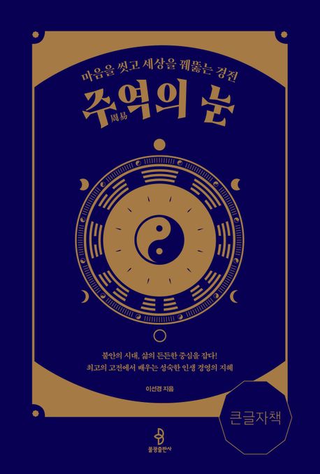 주역의 눈(큰글자책) | 이선경 - 교보문고