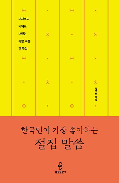 『한국인이 가장 좋아하는 절집 말씀』, 종교 분야 12위 책 추천!