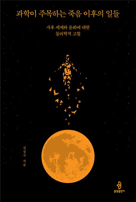 『과학이 주목하는 죽음 이후의 일들』, 종교 분야 41위, 책 추천