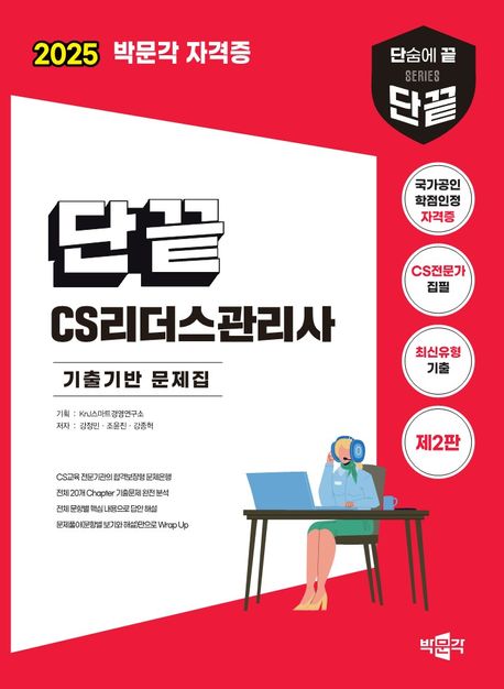 2025 단끝 CS리더스관리사 기출기반 문제집 - 교보문고