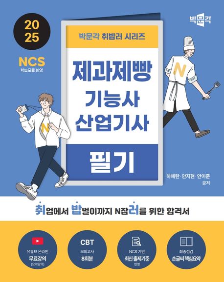 2025 박문각 취밥러 제과제빵기능사·산업기사 필기
