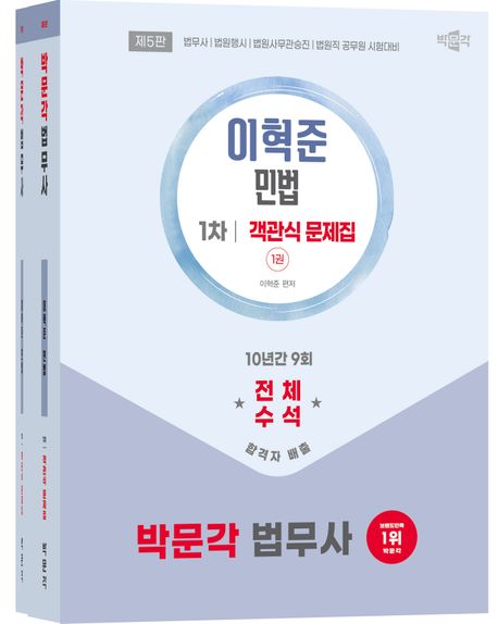 박문각 법무사 민법 객관식 문제집 세트 대표 이미지