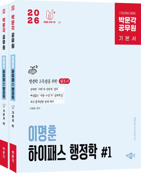 2026 박문각 공무원 이명훈 하이패스 행정학