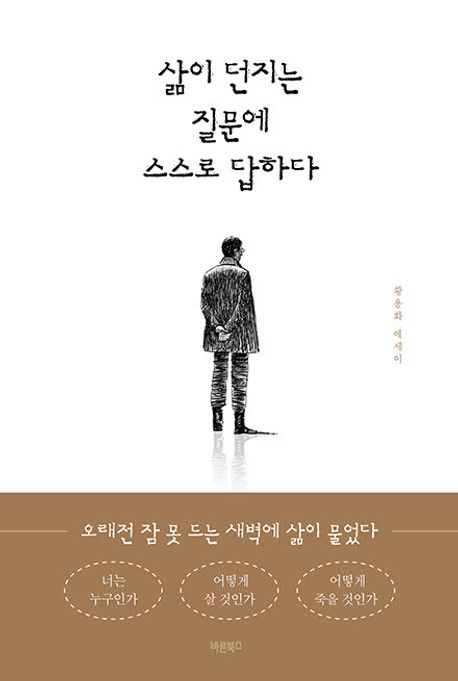 삶이 던지는 질문에 스스로 답하다 | 황용화 - 교보문고