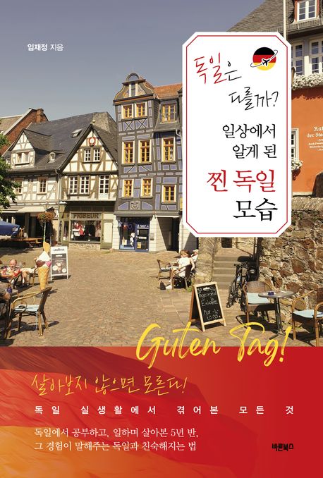 『독일은 다를까? 일상에서 알게 된 찐 독일 모습』, 여행 분야 59위, 책 추천