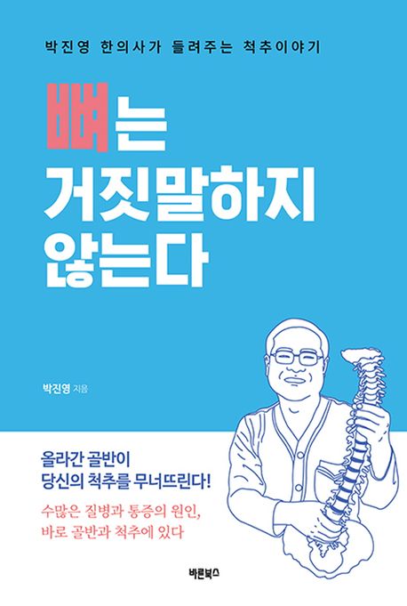 『뼈는 거짓말하지 않는다』, 건강 분야 62위! 반드시 읽어야 할 책 추천!