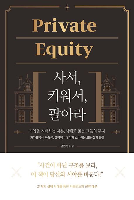 『Private Equity: 사서, 키워서, 팔아라』, 경제/경영 분야 51위, 책 추천!