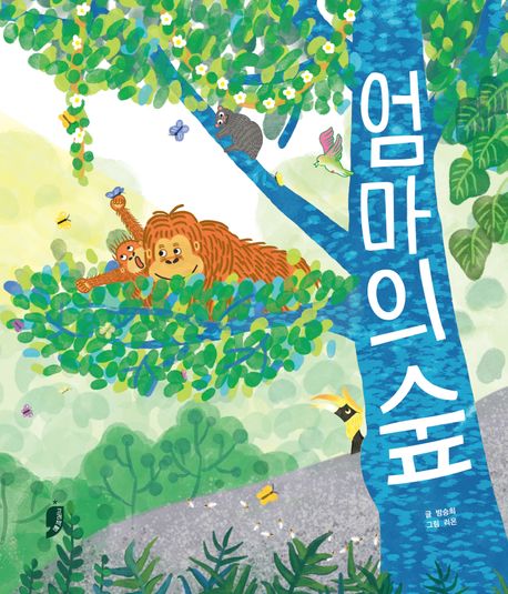 엄마의 숲 | 방승희 - 교보문고