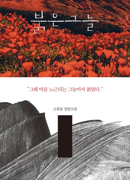 붉은 그늘 | 고광률 - 교보문고