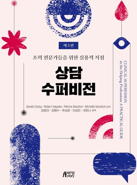 상담수퍼비전(3판)