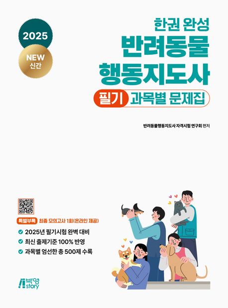 『2025 한권 완성 반려동물행동지도사 필기 과목별 문제집』, 취미/실용/스포츠 분야 29위, 책 추천