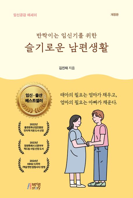 『반짝이는 임신기를 위한 슬기로운 남편생활』, 가정/육아 분야 48위 – 책 추천