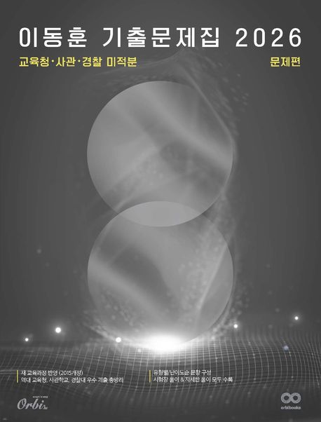 이동훈 기출 문제집 문제편: 교육청 사관 경찰 미적분(2025)(2026 수능대비) 표지