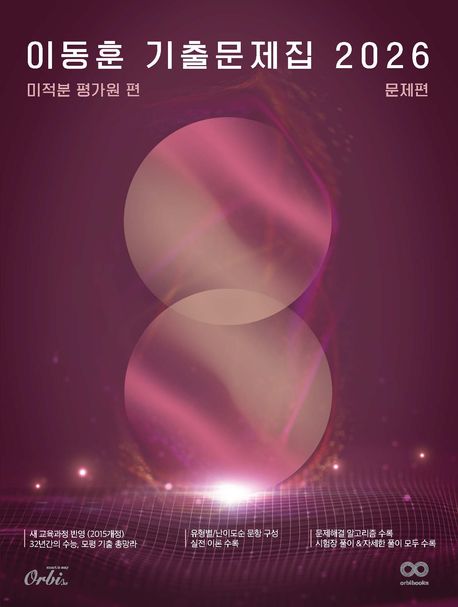 이동훈 기출문제집 미적분: 평가원 편(2025)(2026 수능대비) 표지
