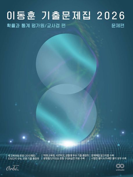 이동훈 기출 문제집 확률과 통계: 평가원/교사경 편(2025)(2026 수능대비) 표지