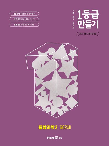 『1등급 만들기 고등 통합과학2 662제(2025)』, 중/고등참고서 분야 33위 및 책 추천
