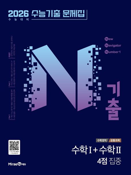 N기출 수능기출문제집 수학영역 수학1+수학2 4점 집중