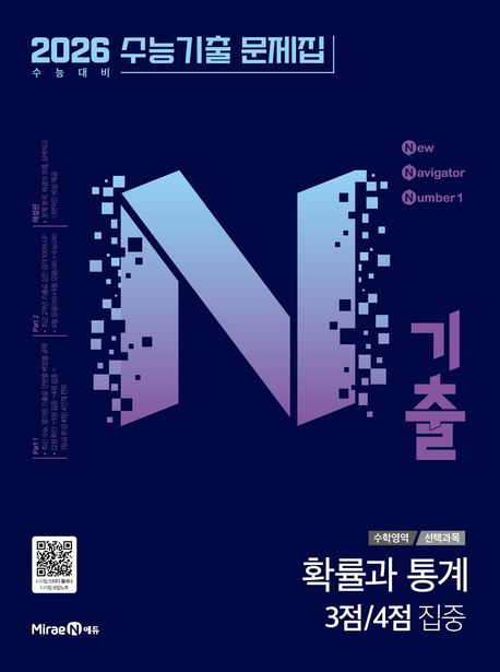 N기출 수능기출문제집 수학영역 확률과 통계 3점/4점 집중(2025)(2026 수능대비) 표지