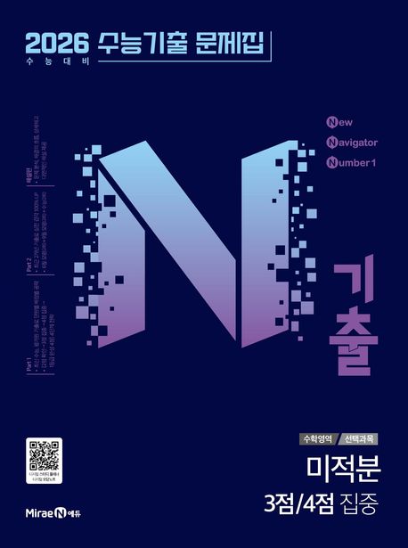 N기출 수능기출문제집 수학영역 미적분 3점/4점 집중(2025)(2026 수능대비) 표지