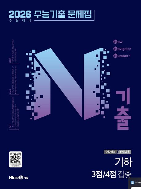 N기출 수능기출문제집 수학영역 기하 3점/4점 집중(2025)(2026 수능대비) 표지