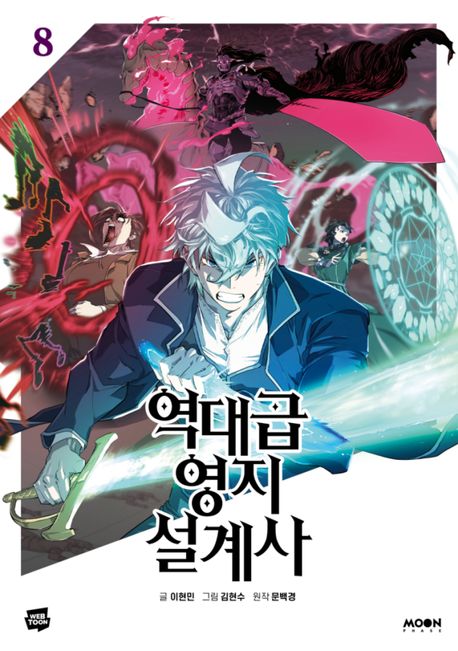 역대급 영지 설계사 8 | 이현민 - 교보문고