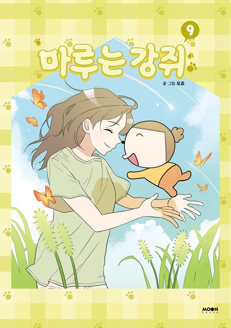 마루는 강쥐 9