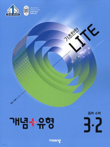 『개념+유형 라이트 중학 수학 3-2(2025)』, 중/고등참고서 분야 53위, 책 추천