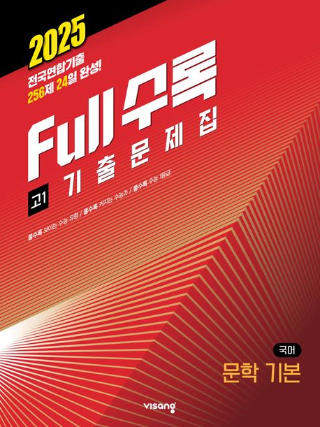Full수록(풀수록) 전국연합 기출문제집 국어 문학 기본 고1