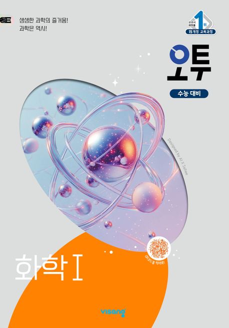 오투 고등 화학1