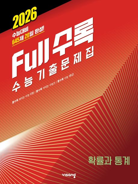 Full수록(풀수록) 수능기출문제집 확률과 통계(2025)(2026 수능대비) 표지