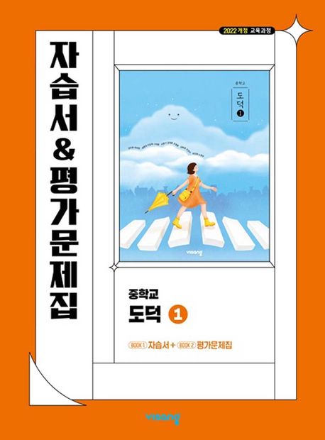 중학 도덕1 자습서&평가문제집(2026) | 비상교육 편집부 - 교보문고