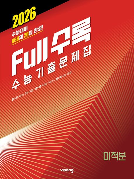 Full수록(풀수록) 수능기출문제집 미적분(2025)(2026 수능대비) 표지