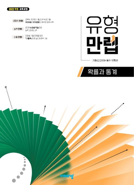 유형만렙 확률과 통계(2026)(22개정) 표지