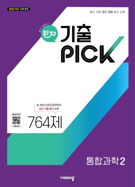 『완자 기출픽 고등 통합과학2(2025)』 중/고등참고서 분야 10위 – 책 추천