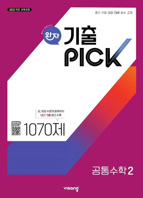 완자 기출픽 고등 공통수학 2