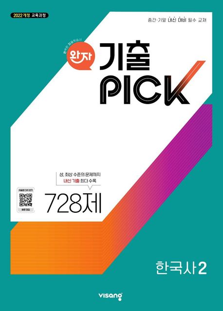 『완자 기출픽 고등 한국사2(2025)』, 중/고등참고서 분야 46위 – 책 추천