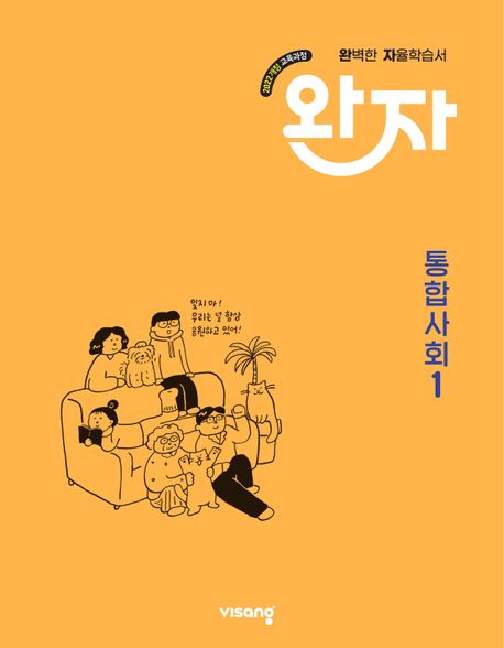 완자 고등 통합사회1(2026)